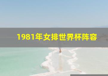 1981年女排世界杯阵容