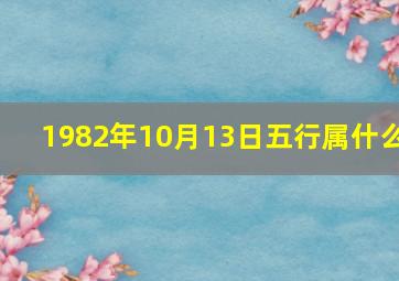 1982年10月13日五行属什么