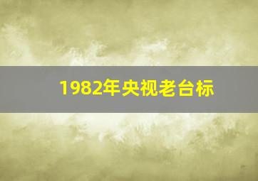 1982年央视老台标