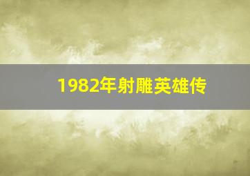 1982年射雕英雄传