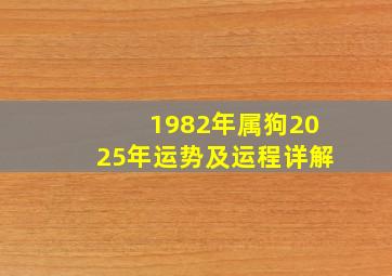 1982年属狗2025年运势及运程详解