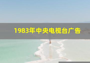 1983年中央电视台广告