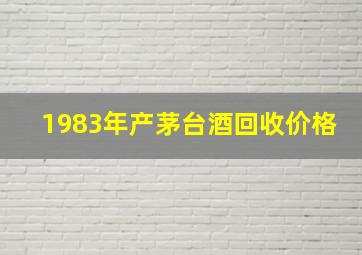 1983年产茅台酒回收价格