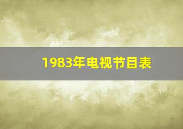 1983年电视节目表