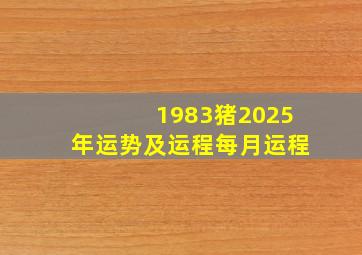 1983猪2025年运势及运程每月运程