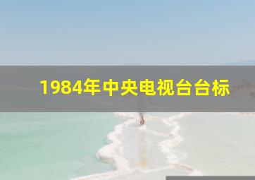 1984年中央电视台台标