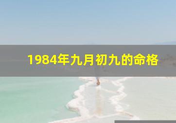 1984年九月初九的命格