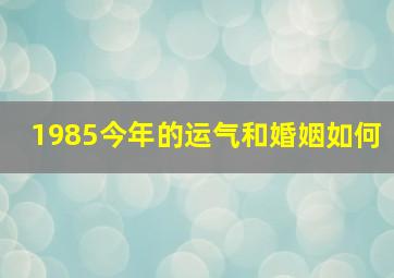 1985今年的运气和婚姻如何