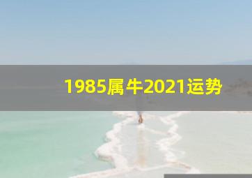 1985属牛2021运势