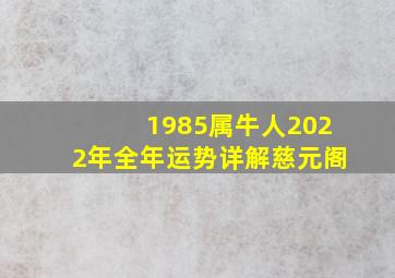 1985属牛人2022年全年运势详解慈元阁