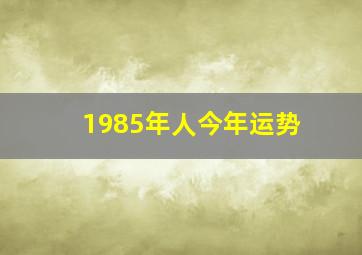 1985年人今年运势