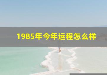 1985年今年运程怎么样