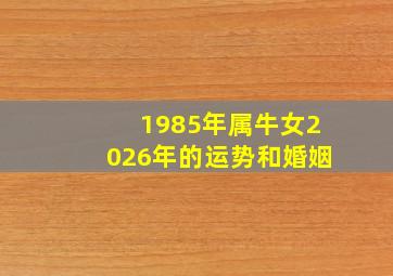 1985年属牛女2026年的运势和婚姻