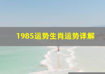 1985运势生肖运势详解