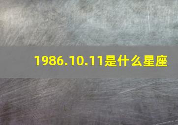 1986.10.11是什么星座