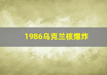 1986乌克兰核爆炸