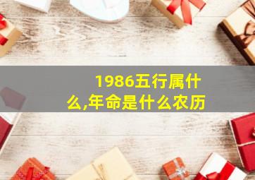 1986五行属什么,年命是什么农历