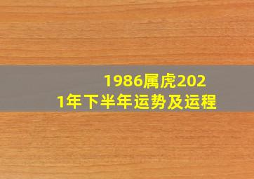 1986属虎2021年下半年运势及运程