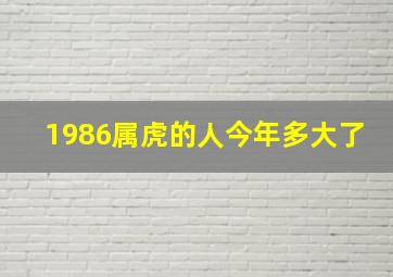 1986属虎的人今年多大了