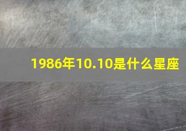 1986年10.10是什么星座