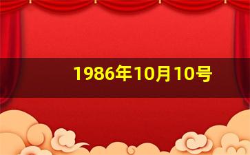 1986年10月10号