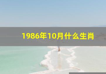 1986年10月什么生肖