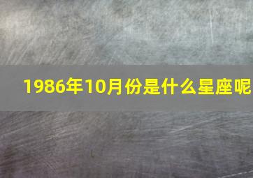 1986年10月份是什么星座呢