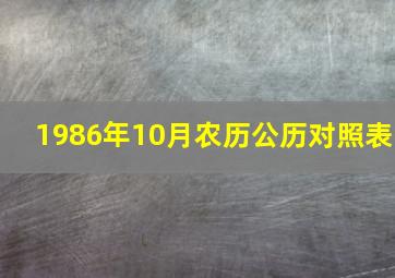 1986年10月农历公历对照表