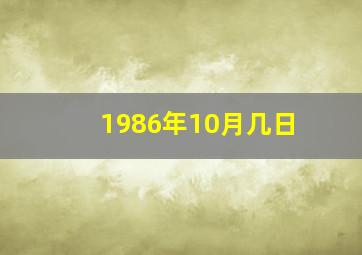 1986年10月几日