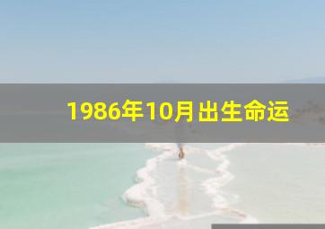 1986年10月出生命运