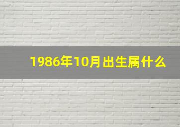 1986年10月出生属什么