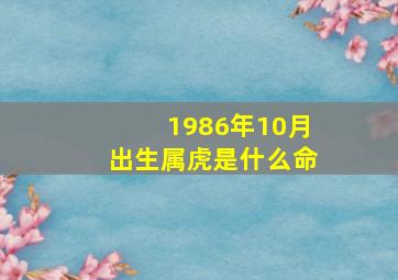 1986年10月出生属虎是什么命