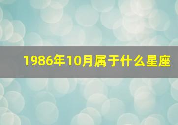 1986年10月属于什么星座