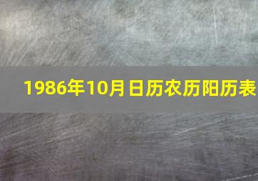 1986年10月日历农历阳历表