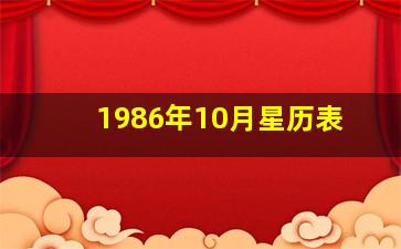 1986年10月星历表