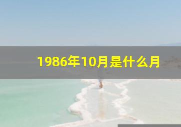 1986年10月是什么月