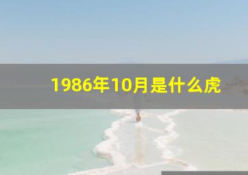 1986年10月是什么虎