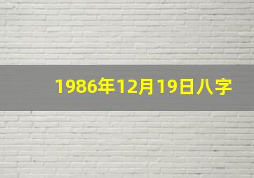 1986年12月19日八字