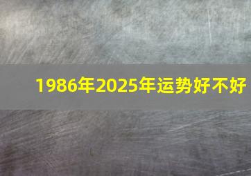 1986年2025年运势好不好