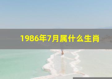 1986年7月属什么生肖