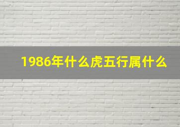 1986年什么虎五行属什么