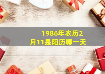 1986年农历2月11是阳历哪一天