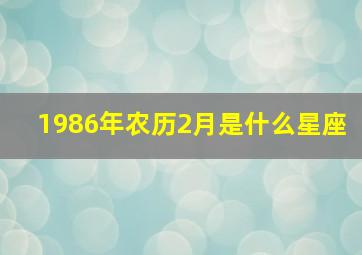 1986年农历2月是什么星座