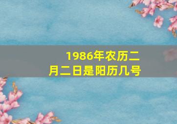 1986年农历二月二日是阳历几号