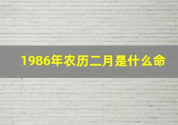 1986年农历二月是什么命