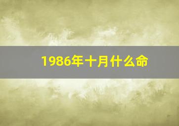 1986年十月什么命