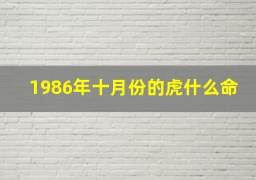 1986年十月份的虎什么命