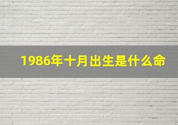 1986年十月出生是什么命