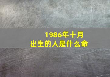 1986年十月出生的人是什么命