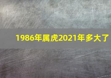 1986年属虎2021年多大了